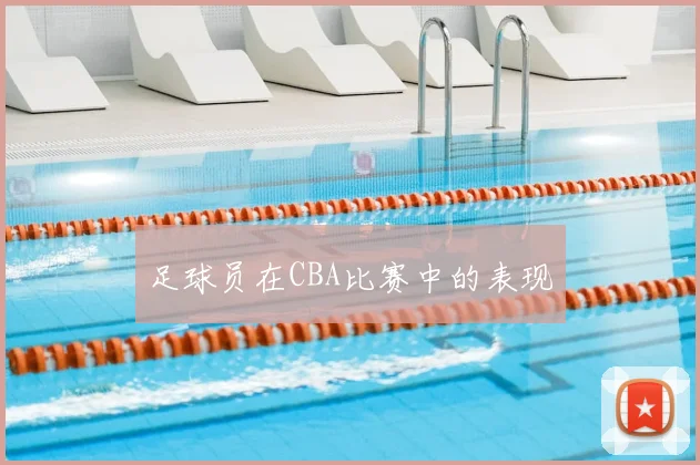 足球员在CBA比赛中的表现