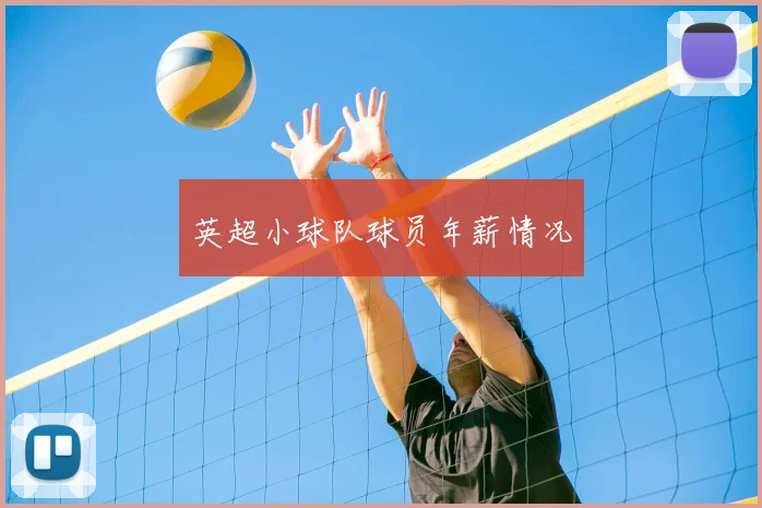 英超小球队球员年薪情况