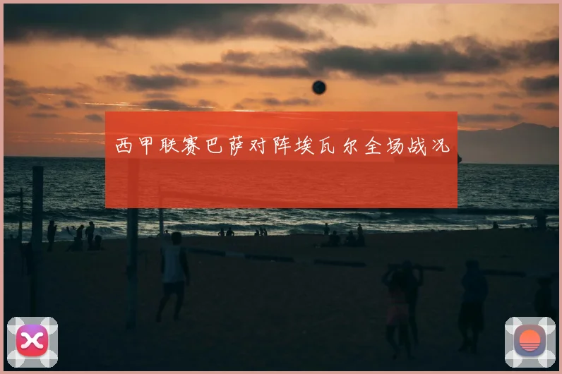 西甲联赛巴萨对阵埃瓦尔全场战况