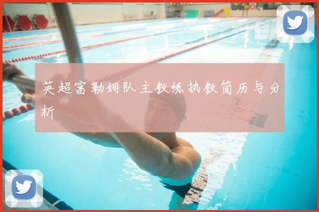 英超富勒姆队主教练执教简历与分析