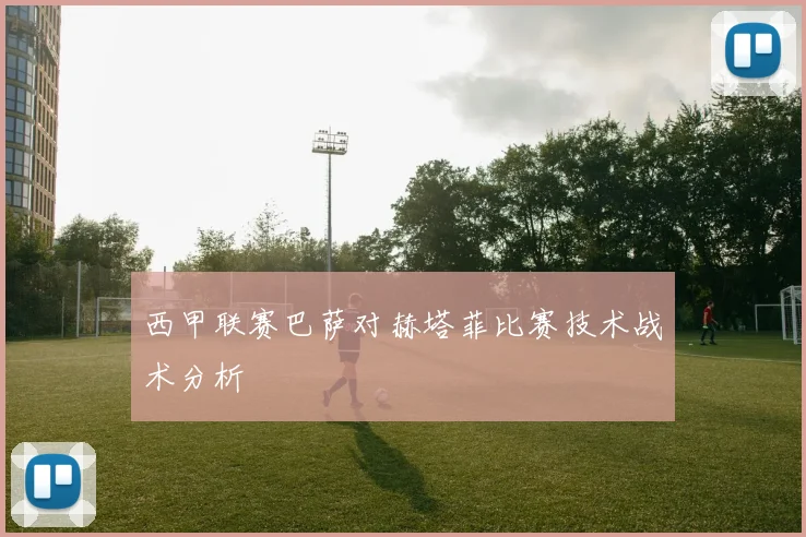 西甲联赛巴萨对赫塔菲比赛技术战术分析