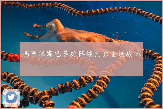 西甲联赛巴萨对阵埃瓦尔全场战况