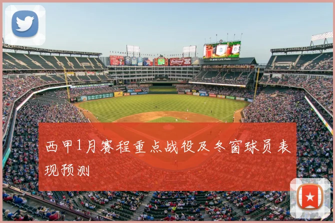 西甲1月赛程重点战役及冬窗球员表现预测