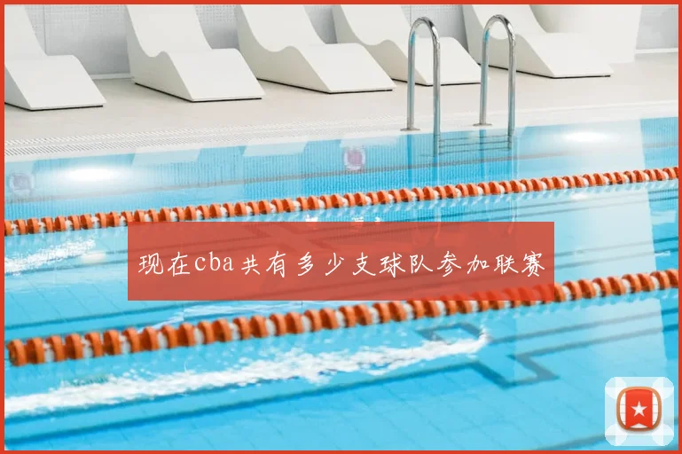 现在cba共有多少支球队参加联赛
