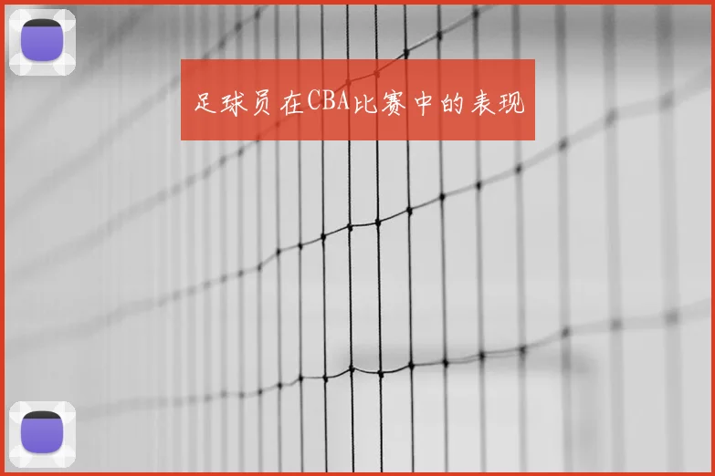 足球员在CBA比赛中的表现